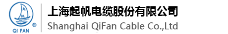 上海起帆电缆股份有限公司|上海起帆电缆|起帆牌电缆